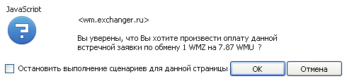 подтверждение обмена wmz на wmu