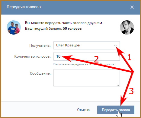 Как перевести голоса ВКонтакте?