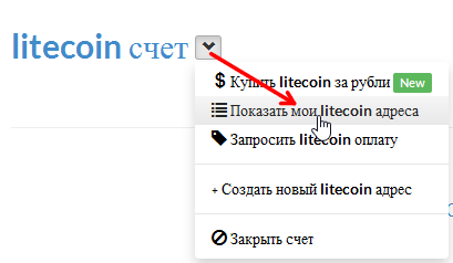 узнаем litecoin адрес