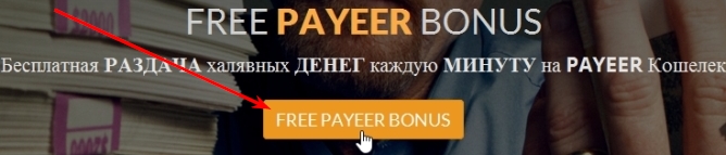 FREE PAYEER BONUS на bonusio.png