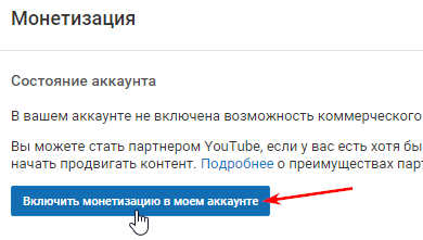 Включить монетизацию в аккаунте YouTube