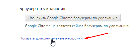 дополнительные настройки в хроме
