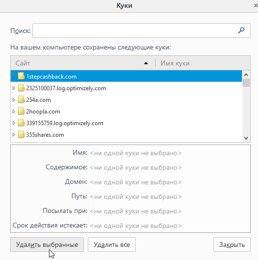удаление куков отдельных сайтов в мозиле
