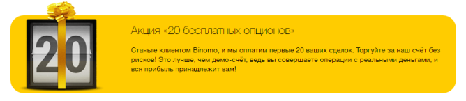 20 бесплатных опционов на биномо