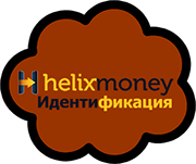 helixmoney идентификация