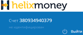 не идентифицированный аккаунт HelixMoney