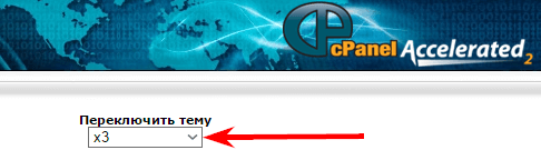 переключение темы в cPanel