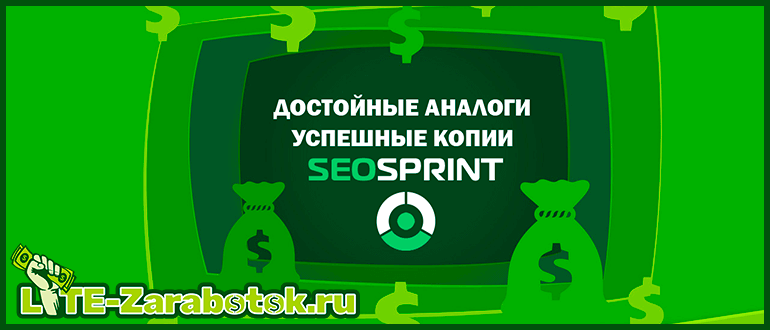 достойные аналоги и успешные копии SEOSprint