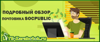 Заработок на Socpublic — подробный обзор почтовика