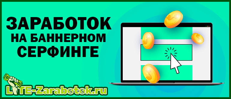 заработок на баннерном серфинге