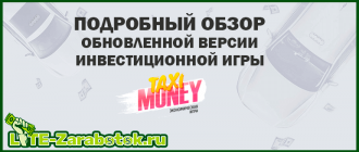 Подробный обзор обновленной версии инвестиционной игры Taxi Money