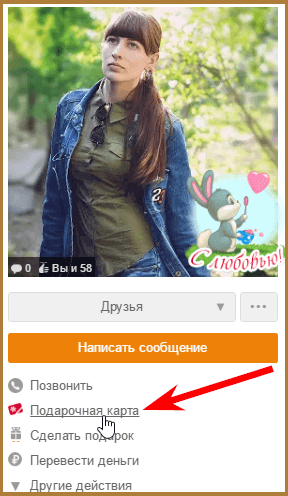 Как подарить/передать ОКи в Одноклассниках другу?
