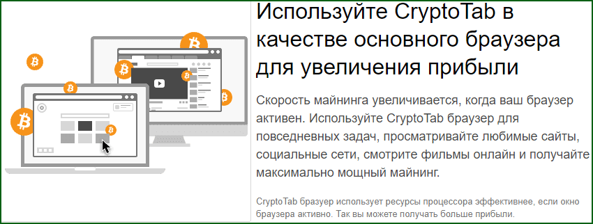 заработок на майнинге с CryptoTab браузером