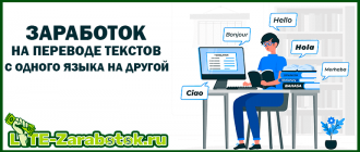 Заработок на переводе текстов с одного языка на другой