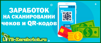 Заработок на сканировании чеков и QR-кодов