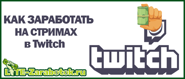 Заработок на Twitch