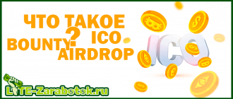 что такое Bounty, AirDrop и ICO