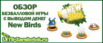 New Birds — обзор игры без баллов с заработком денег на яйцах птичек