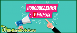 Нововведения на платформе FiNMAX