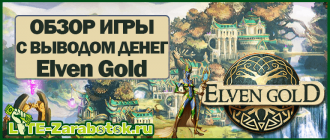 Elven Gold - обзор стабильно платящей игры с выводом денег