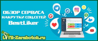 BestLiker — надежный сервис для заработка без вложений и бесплатной накрутки социальных сетей
