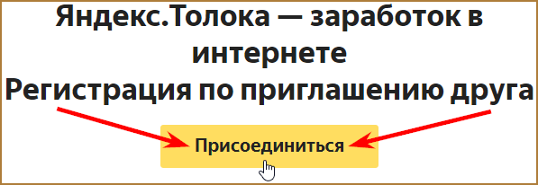 Яндекс.Толока: что это за сервис, как и сколько на нем можно заработать