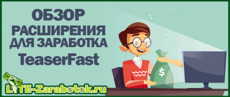 TeaserFast — расширение для заработка на просмотре тизеров и Pop-Up рекламы