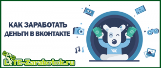 Как заработать деньги в ВКонтакте