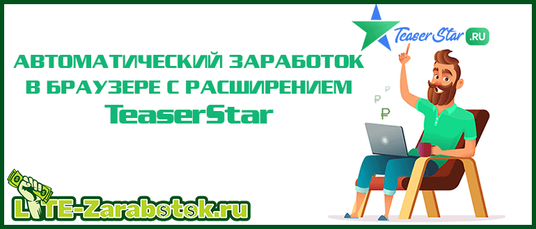 TeaserStar — автоматический заработок в браузере на просмотре тизеров и сайтов Pop-Up рекламы