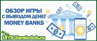 Money Banks — становись виртуальным банкиром и зарабатывай реальные деньги