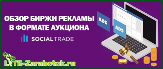 SocialTrade — биржа дешевой рекламы в ВКонтакте и других социальных сетях в формате аукциона