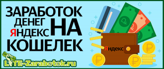 Как заработать деньги на Яндекс кошелек