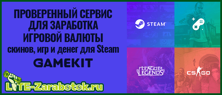 Gamekit com — проверенный сервис для заработка и получения игровой валюты, предметов, скинов, игр и денег для Steam совершенно бесплатно