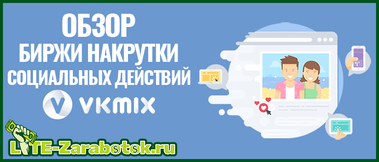 VKMix - обзор сервиса и его возможностей