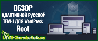 Root — адаптивная и полностью seo оптимизированная русская тема для WordPress от WPShop