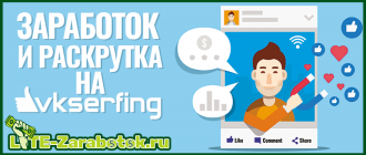 VKserfing — простой и быстрый заработок без вложений с помощью социальных сетей