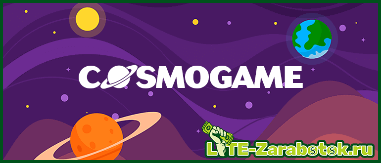 CosmoGame pro — лучшая экономическая игра 2019 года с выводом реальных денег