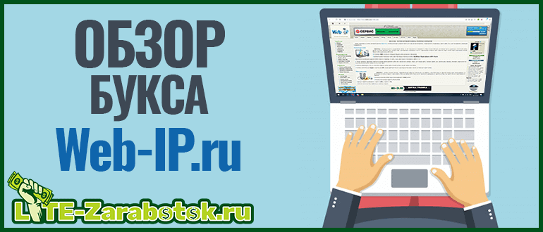 Как заработать на Web-IP ru