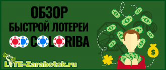 Coloriba — проверенная командная быстрая лотерея с бонусом 3 рубля за регистрацию