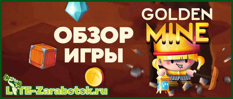 Golden-Mine - надежная и стабильно платящая игра с выводом реальных денег