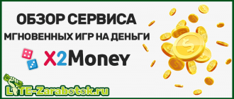 обзор сервиса мгновенных игр на деньги X2Money