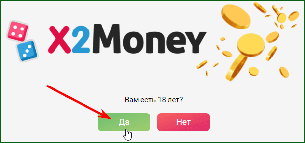 прохождение возрастного ограничения на сайте x2money