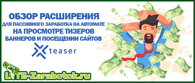 Xteaser.ru - новое браузерное расширение для пассивного заработка на автомате на просмотре тизеров, баннеров и посещении сайтов