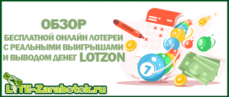 Lotzon - лучшая бесплатная онлайн лотерея с реальными выигрышами и выводом денег