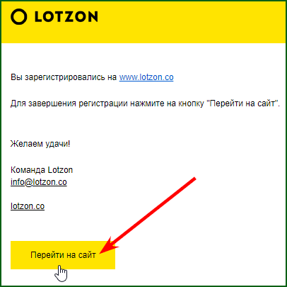 подтверждение завершения регистрации в лотерее lotzon