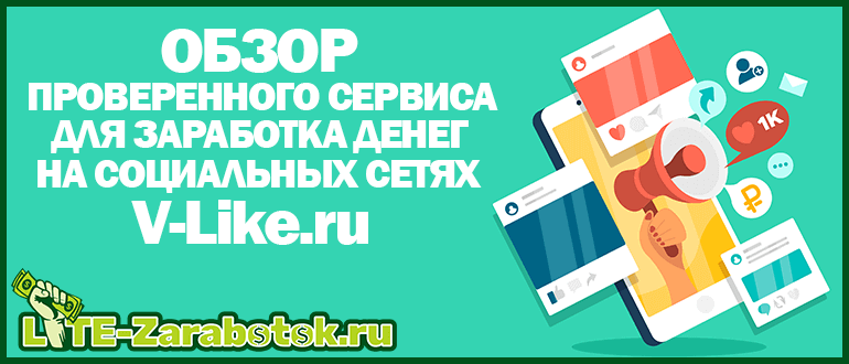 V-Like - проверенный сервис для заработка денег на социальных сетях