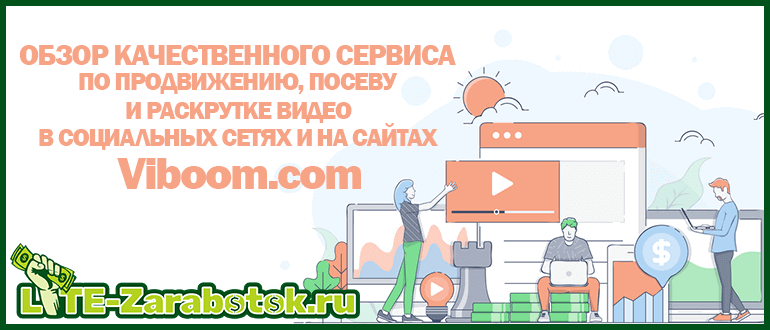 Viboom - качественный сервис по продвижению, посеву и раскрутке видео в социальных сетях и на сайтах