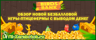 Birds-Bank.com - новая безбалловая игра-птицеферма с выводом денег