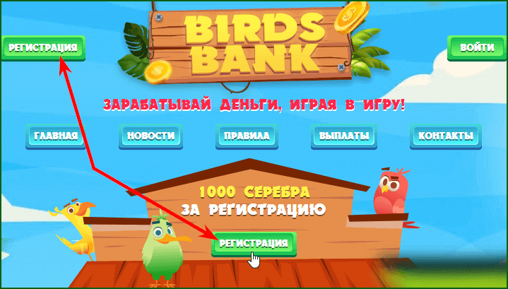 регистрация в игре с выводом Birds Bank - шаг 1