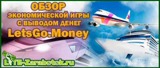 Lets Go Money - новая экономическая игра с выводом денег, множеством бонусов и возможностью заработка без вложений